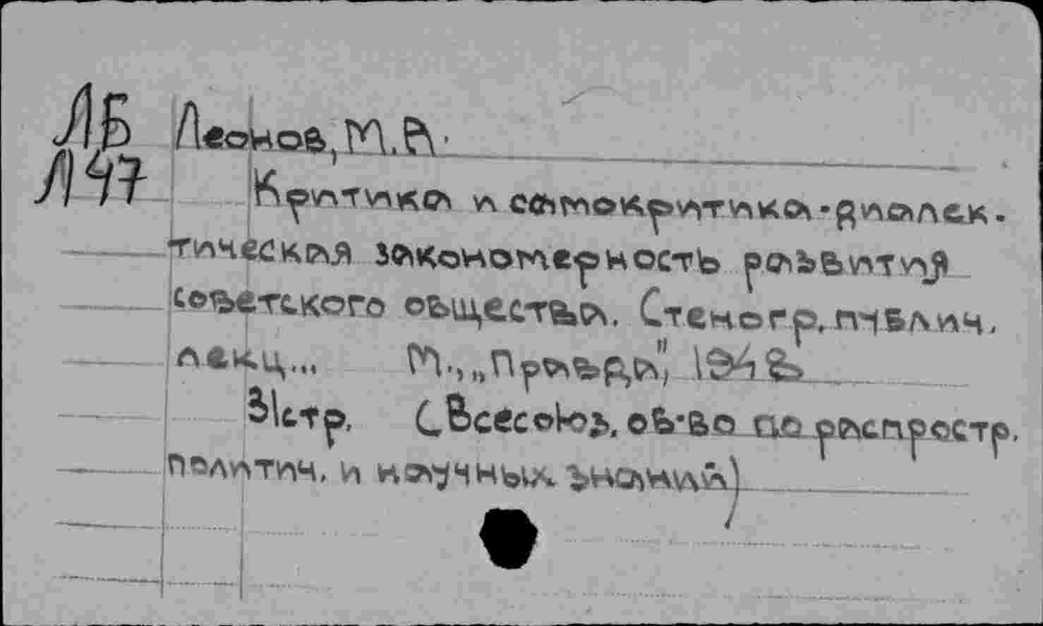 ﻿ДБ Леонов, W.Çl_____
:	^ОУЛТ^Ле» УЧ
советского	Стеногриппвлнч.
а<*ц...	^.»„Пръър,*" 1Э6Ь
blctp. С^свс©к>*», оЬ-в&^т ^лспрсстр.
—--- политик. и но^чныкънлшдй^_____.___